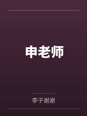 申文学华建敏申老师封面