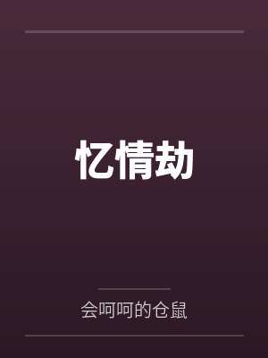 沈念茯程洵忆情劫封面