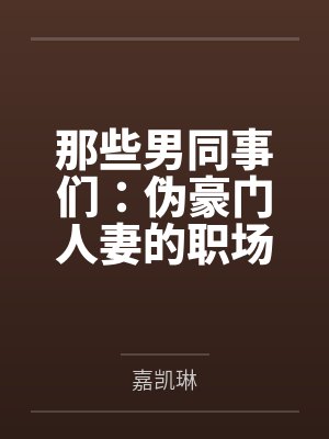 小李老丁那些男同事们：伪豪门人妻的职场秘密封面