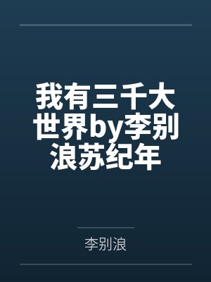 我有三千大世界by李别浪苏纪年封面