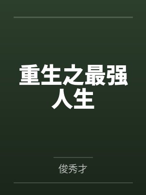 重生之最强人生封面
