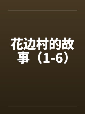 花边村的故事（1-6）封面