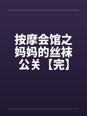 按摩会馆之妈妈的丝袜公关【完】封面
