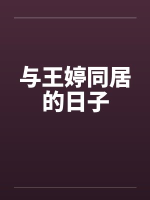 与王婷同居的日子封面