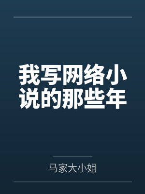 童瑶郑佳我写网络小说的那些年封面