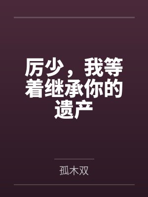 初历雪全文免费阅读封面