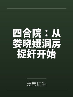 四合院:从娄晓娥洞房捉奸开始封面