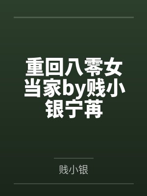 重回八零女当家by贱小银宁苒封面