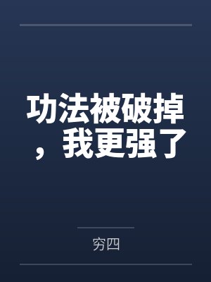 功法被破掉，我更强了封面