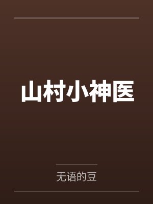 山村小神医封面