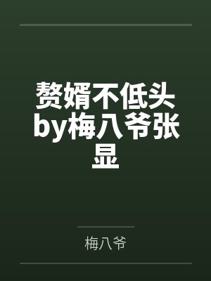 赘婿不低头by梅八爷张显封面