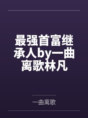 最强首富继承人by一曲离歌林凡封面