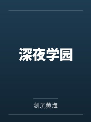 深夜学园封面