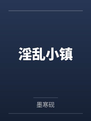 淫乱小镇封面