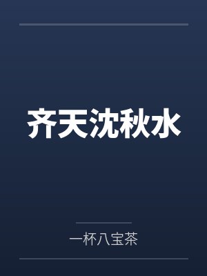 齐天沈秋水笔趣阁无弹窗封面