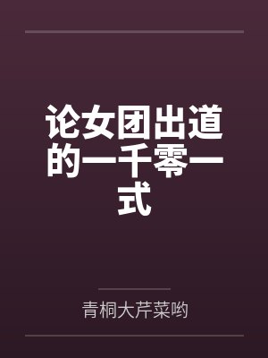 论女团出道的一千零一式by青桐大芹菜哟封面