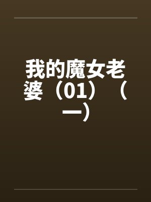 我的魔女老婆（01）（一）封面