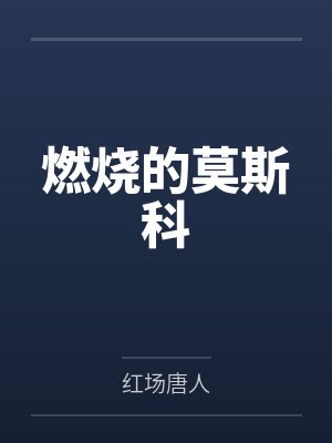 燃烧的莫斯科女主结局封面
