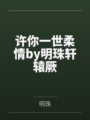 许你一世柔情by明珠轩辕厥封面