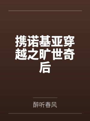 携诺基亚穿越之旷世奇后封面