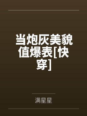 姜酒秦烈当炮灰美貌值爆表[快穿]封面