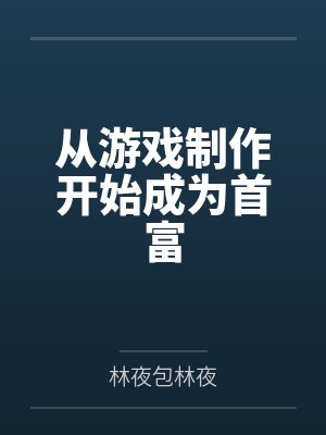 从游戏制作开始成为首富封面