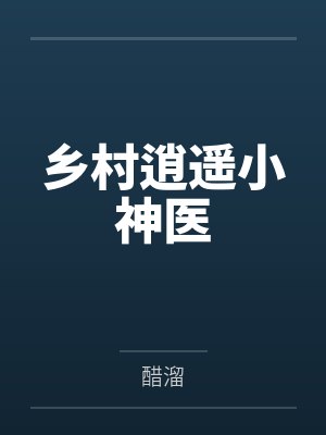 乡村逍遥小神医封面