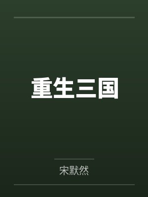 重生三国封面