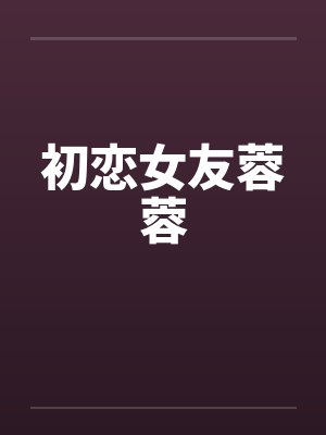 初恋女友蓉蓉封面