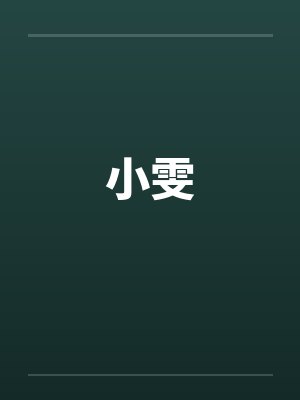 小雯封面