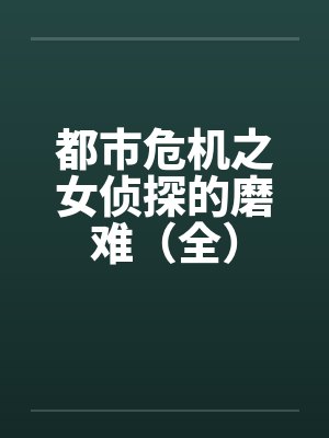 都市危机之女侦探的磨难（全）封面