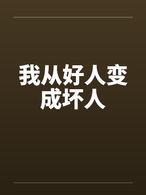 我从好人变成坏人封面