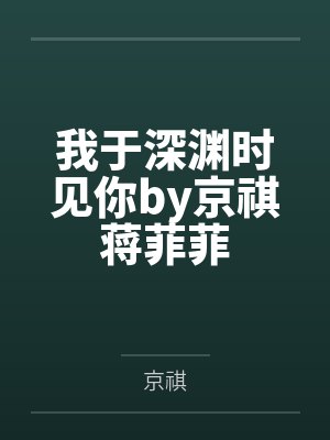 我于深渊时见你by京祺蒋菲菲封面