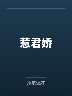 羿洛妃秦文渊惹君娇封面