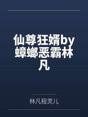 仙尊狂婿by蟑螂恶霸林凡封面