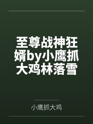 至尊战神狂婿by小鹰抓大鸡林落雪封面