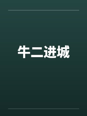 牛二进城封面