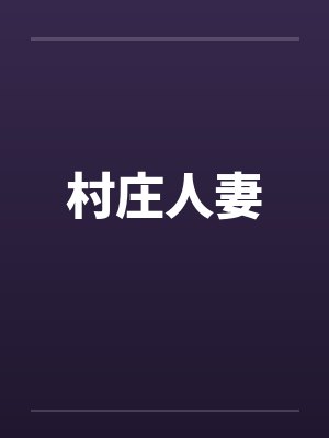 村庄人妻封面