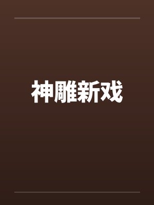 郭芙耶律齐封面