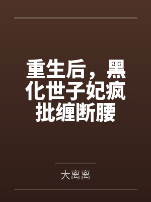 重生后,黑化世子妃疯批缠断腰封面