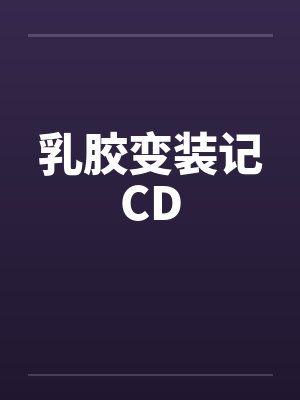 乳胶变装记CD封面