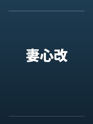 妻心改封面
