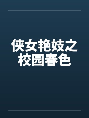侠女艳妓之校园春色封面