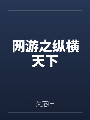 网游之纵横天下封面