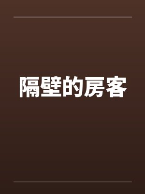 隔壁的房客封面