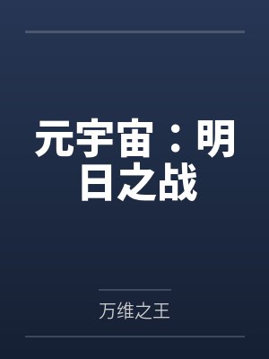 元宇宙：明日之战封面