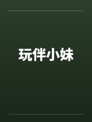 玩伴小妹封面