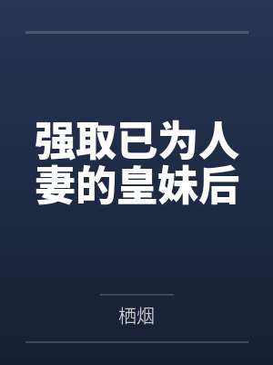 强取已为人妻的皇妹后by栖烟封面