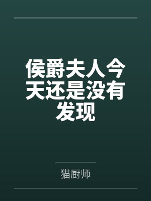 侯爵夫人今天还是没有发现封面