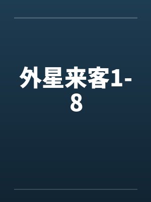 外星来客1-8封面